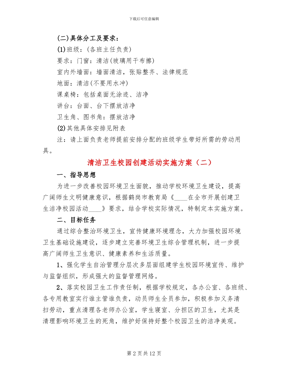清洁卫生校园创建活动实施方案_第2页