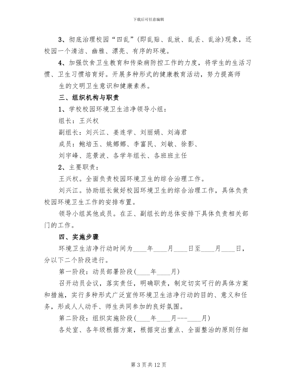 清洁卫生校园创建活动实施方案_第3页