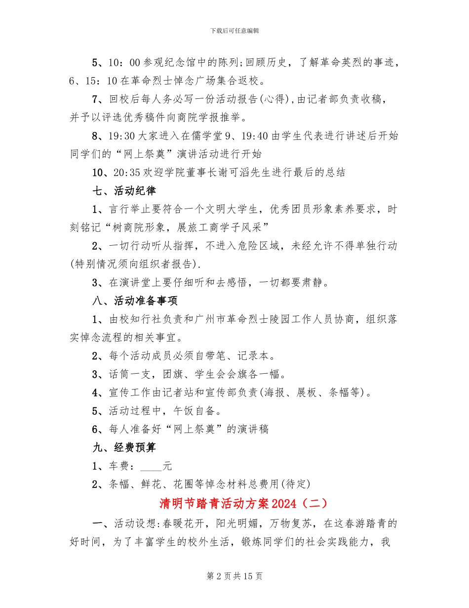 清明节踏青活动方案2024_第2页