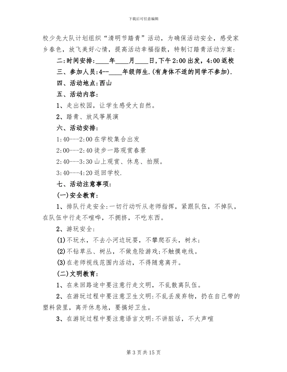 清明节踏青活动方案2024_第3页