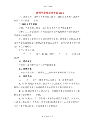 清明节踏青活动方案2024