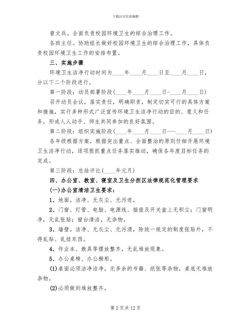 清洁卫生校园创建活动实施方案参考范文_第2页