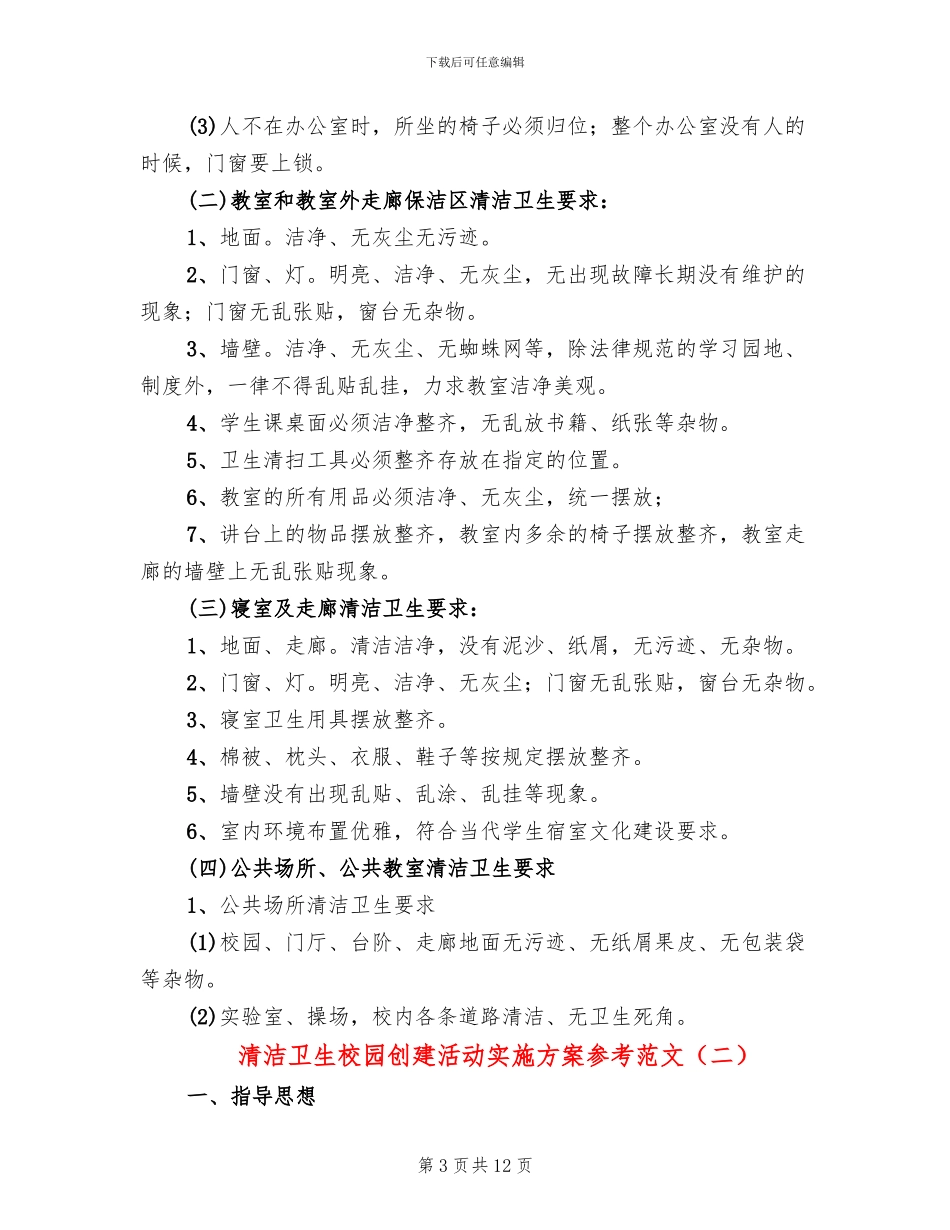 清洁卫生校园创建活动实施方案参考范文_第3页