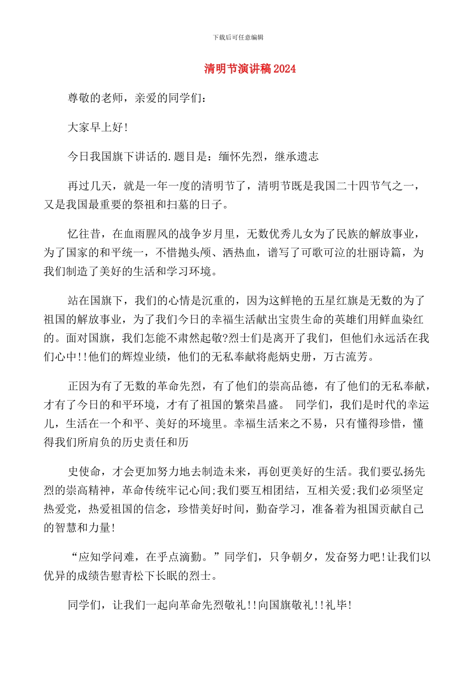 清明节演讲稿2024_第1页