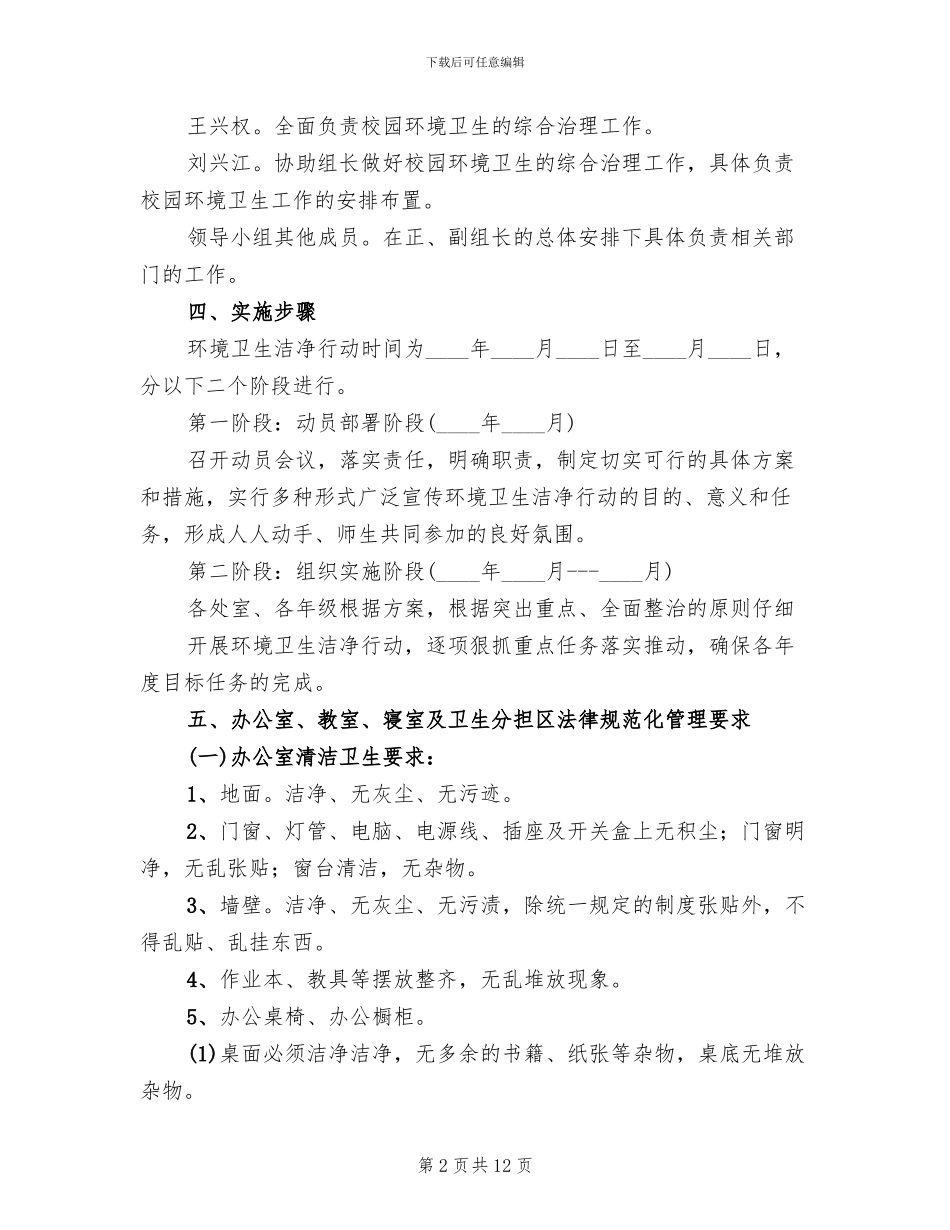 清洁卫生校园创建活动实施方案范本_第2页