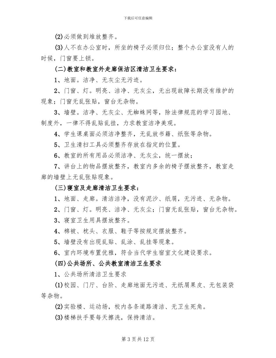 清洁卫生校园创建活动实施方案范本_第3页
