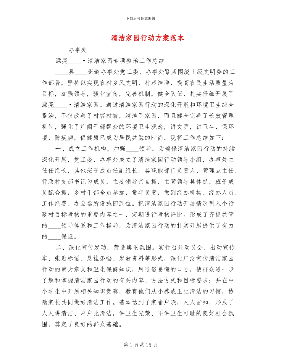 清洁家园行动方案范本_第1页