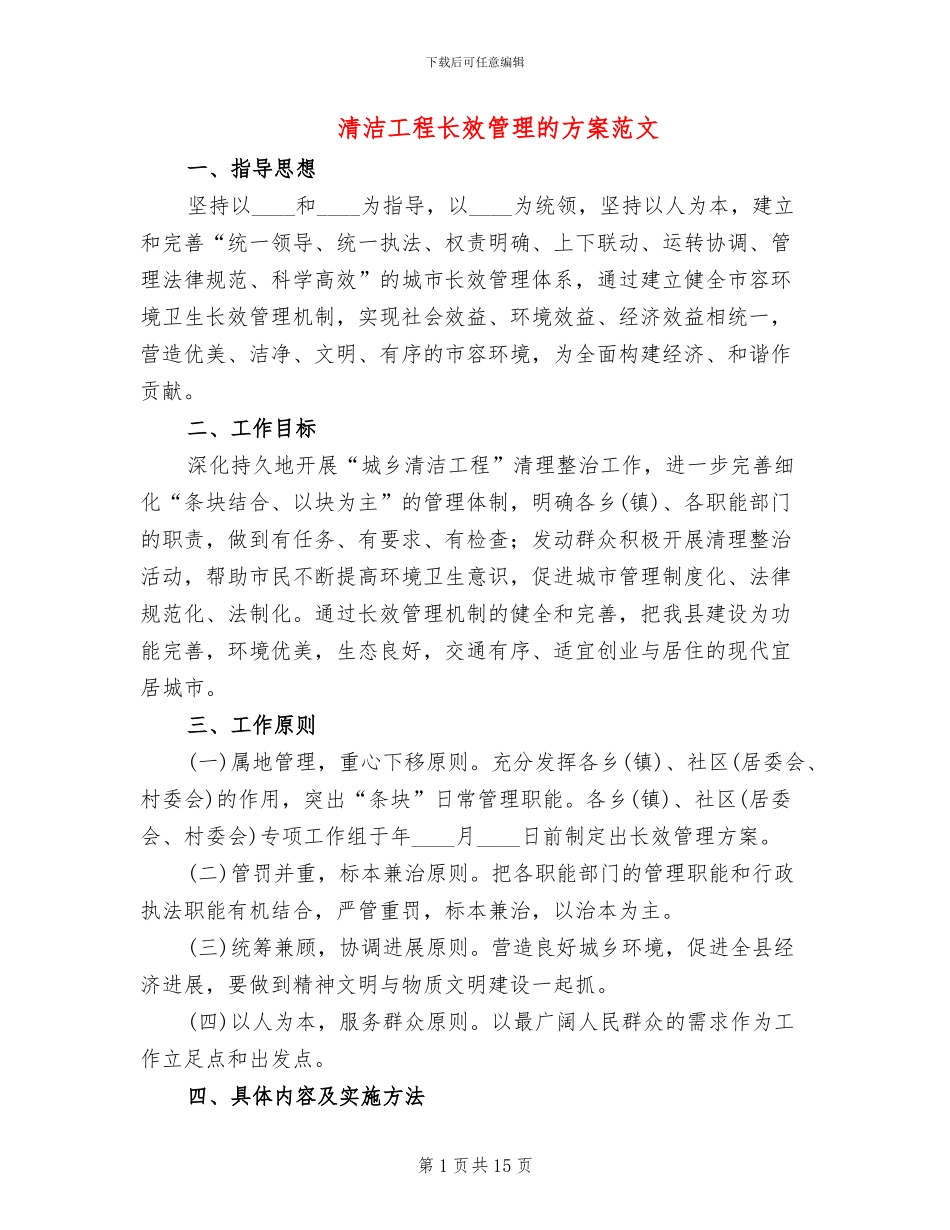 清洁工程长效管理的方案范文_第1页