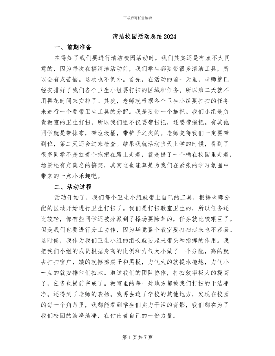 清洁校园活动总结2024_第1页