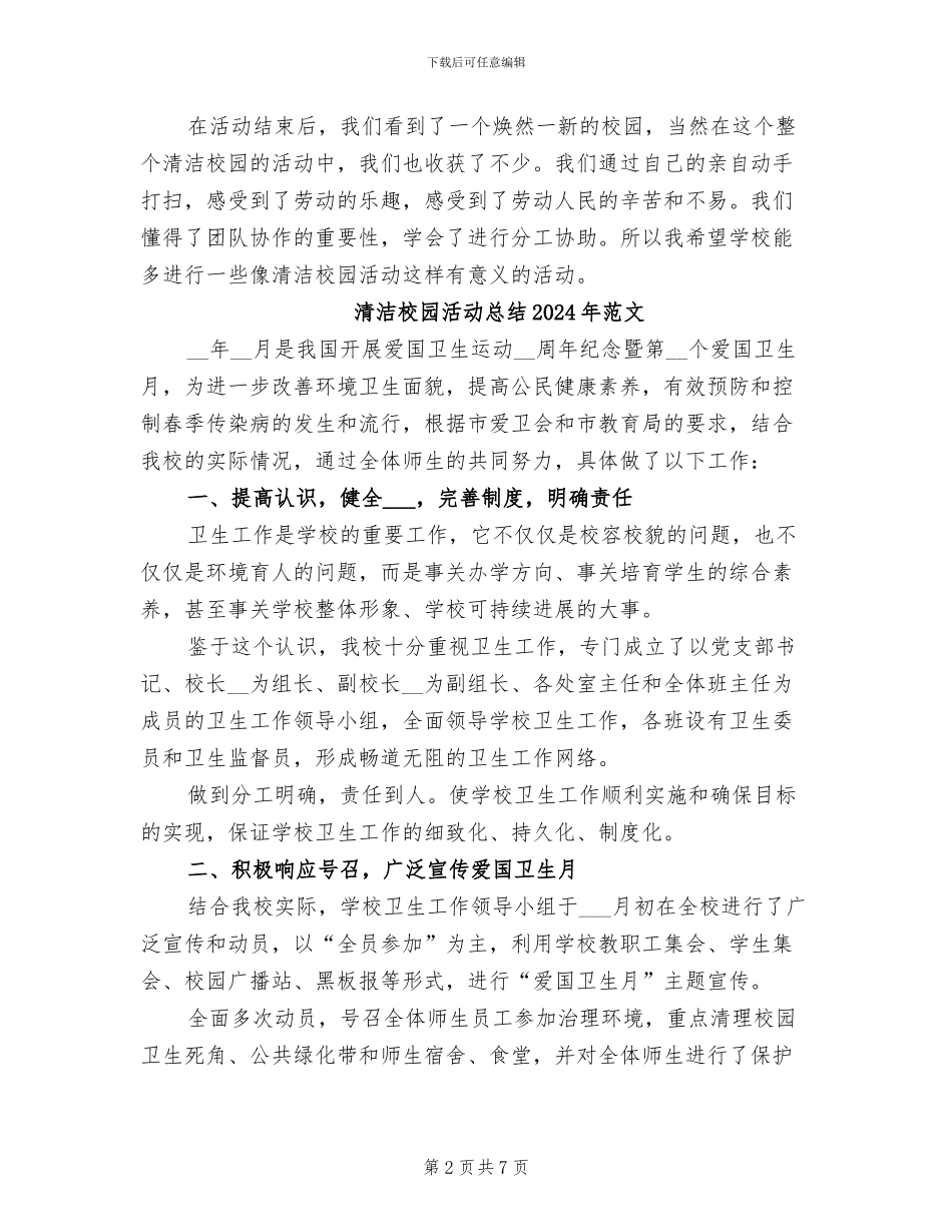 清洁校园活动总结2024_第2页