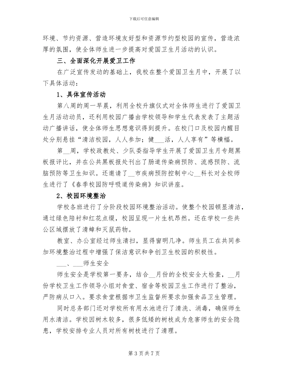 清洁校园活动总结2024_第3页