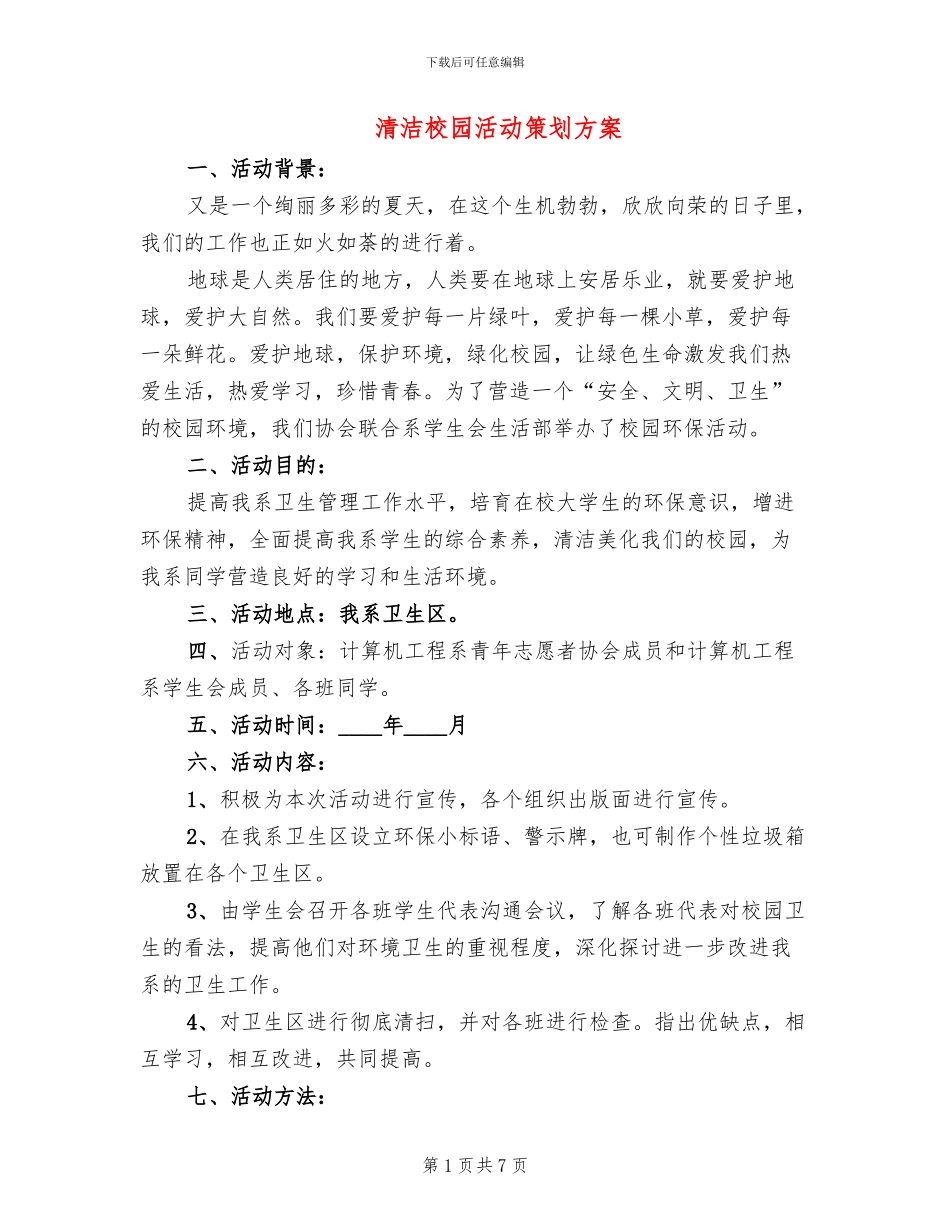 清洁校园活动策划方案(2篇)_第1页