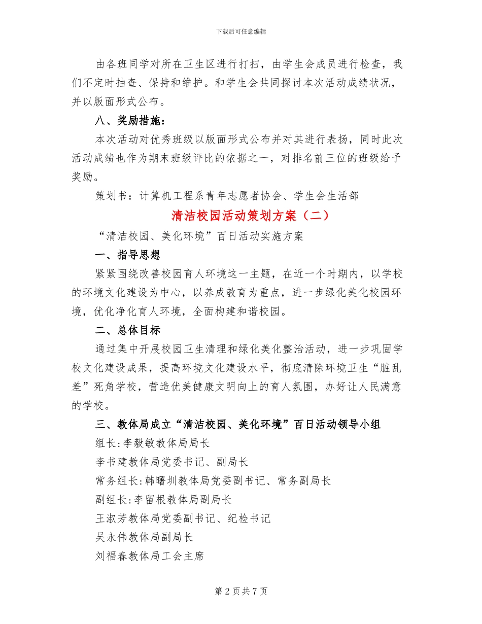 清洁校园活动策划方案(2篇)_第2页