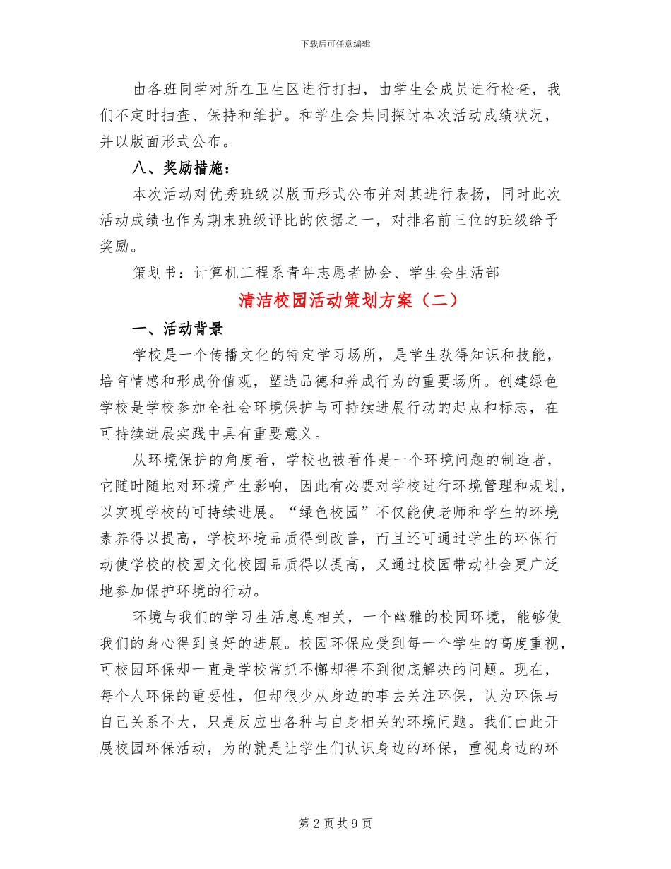 清洁校园活动策划方案_第2页