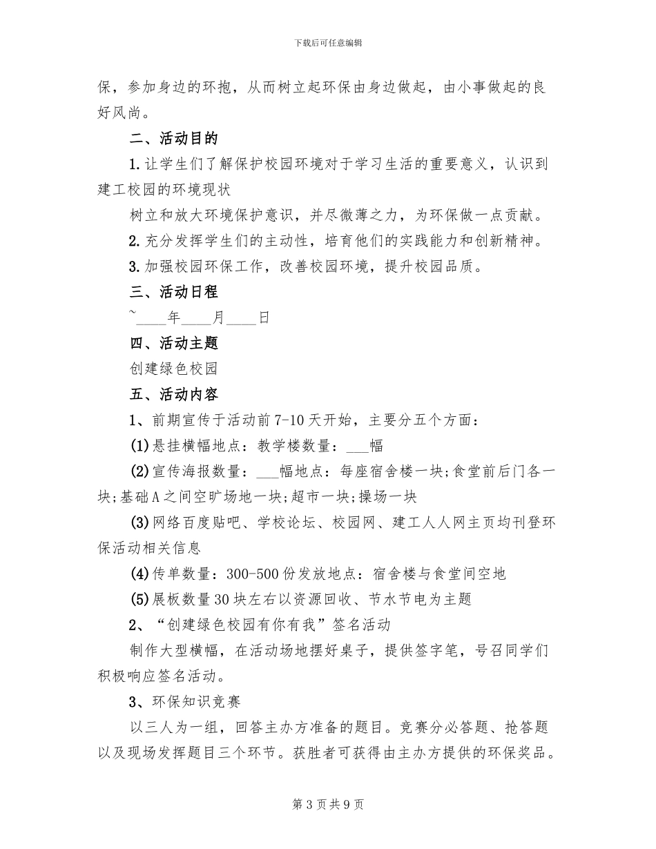 清洁校园活动策划方案_第3页