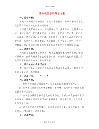 清洁校园活动策划方案