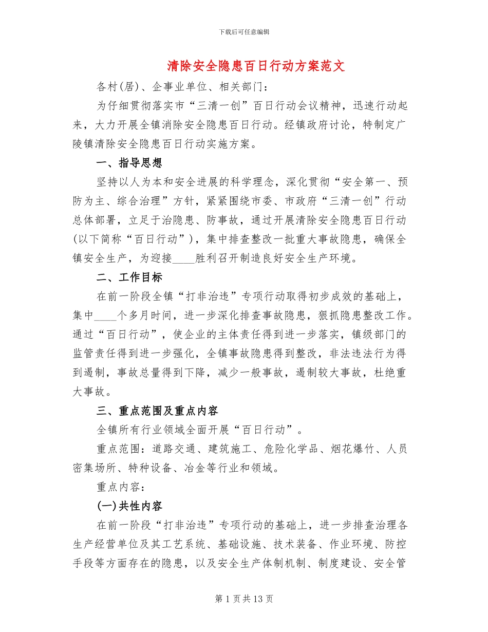 清除安全隐患百日行动方案范文_第1页