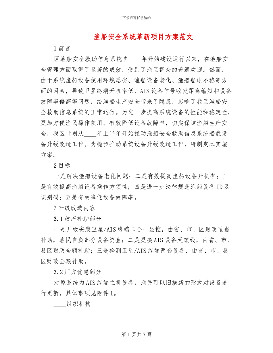 渔船安全系统革新项目方案范文_第1页