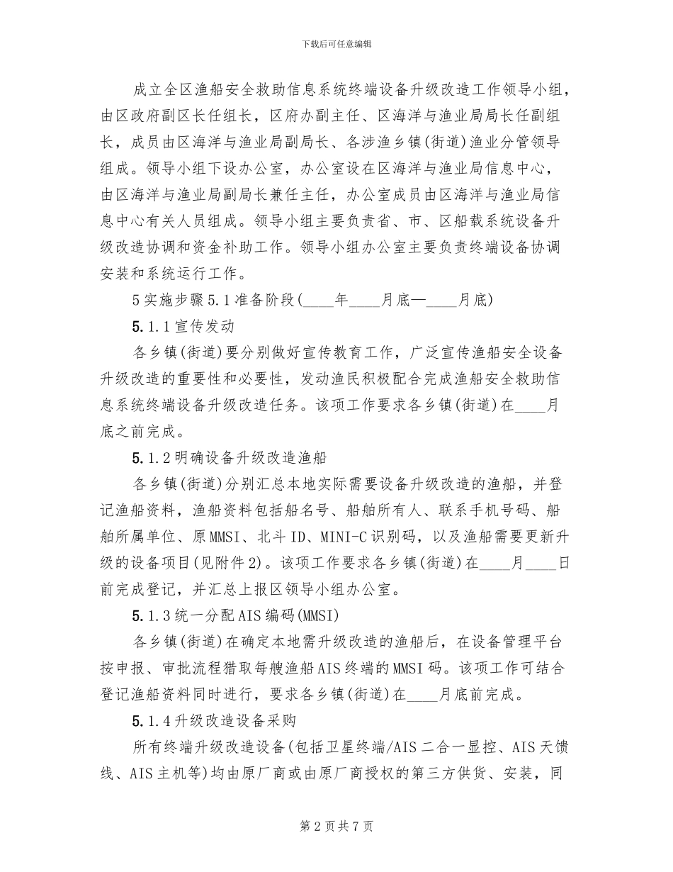 渔船安全系统革新项目方案范文_第2页