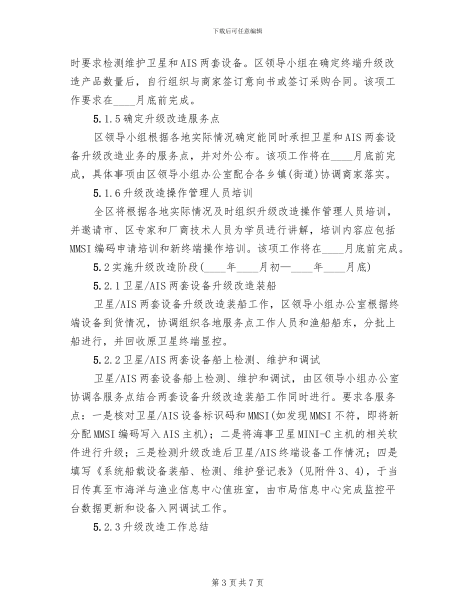 渔船安全系统革新项目方案范文_第3页