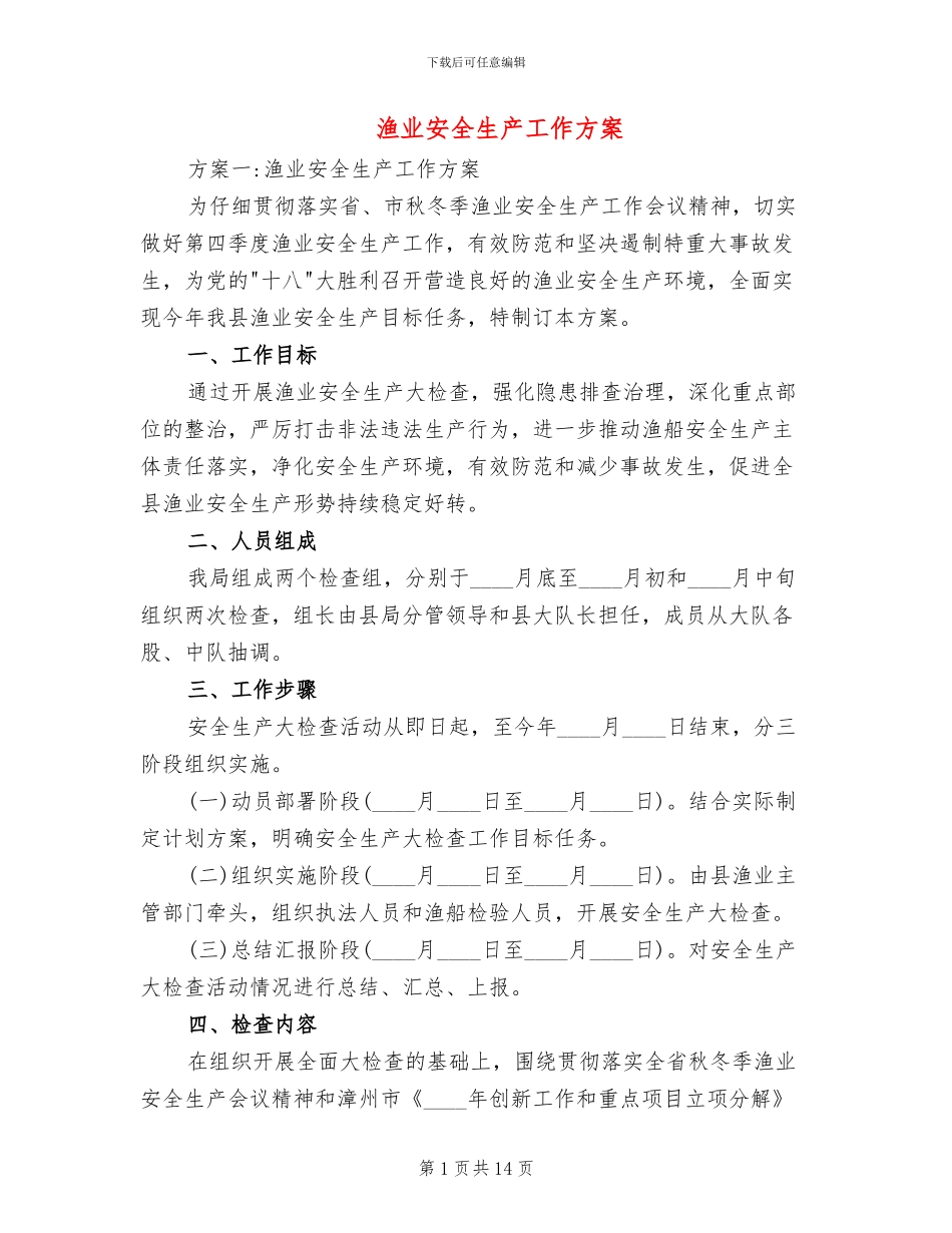 渔业安全生产工作方案_第1页