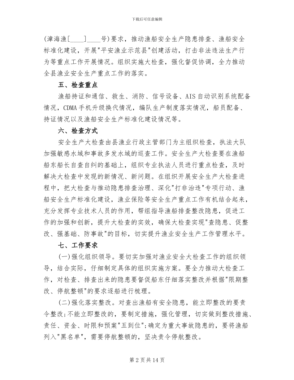 渔业安全生产工作方案_第2页
