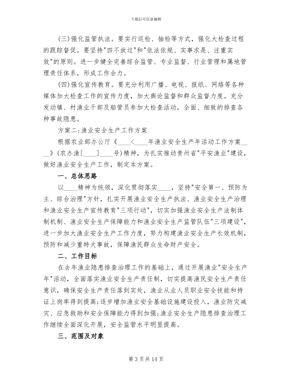 渔业安全生产工作方案_第3页