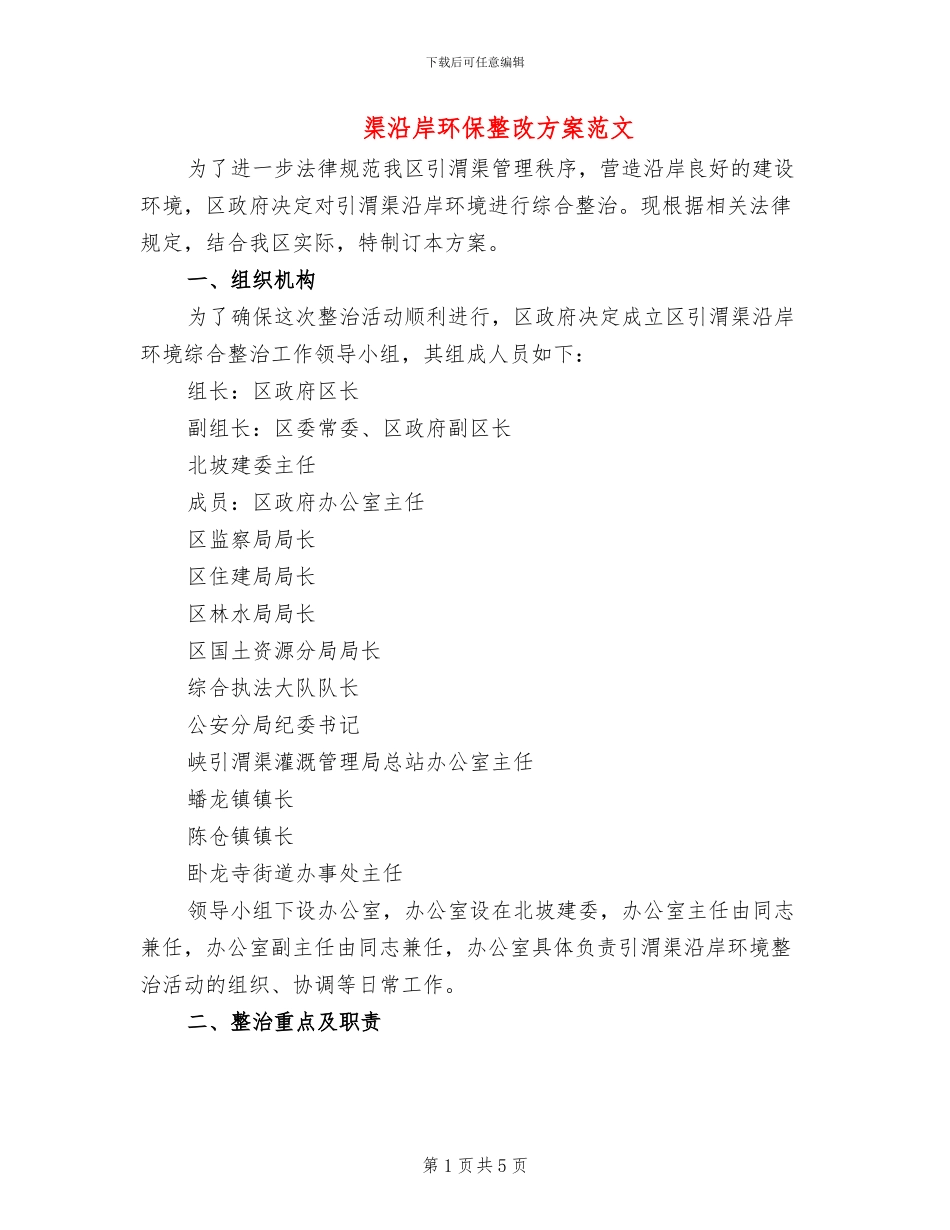 渠沿岸环保整改方案范文_第1页