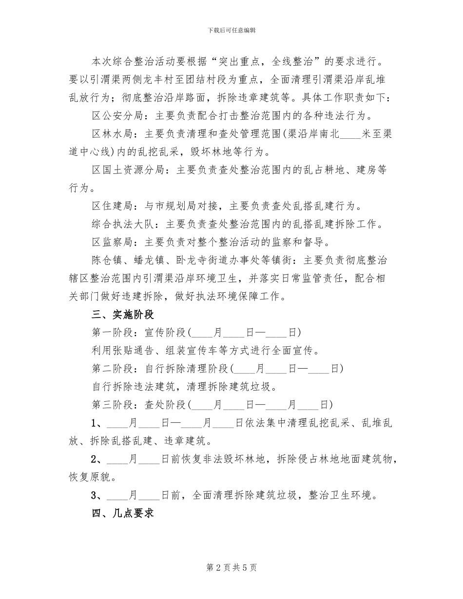 渠沿岸环保整改方案范文_第2页