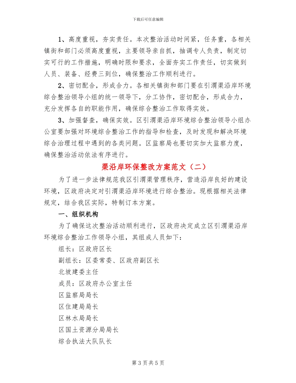 渠沿岸环保整改方案范文_第3页
