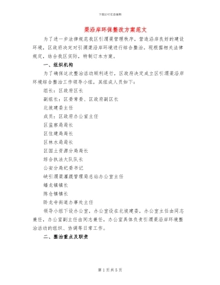 渠沿岸环保整改方案范文