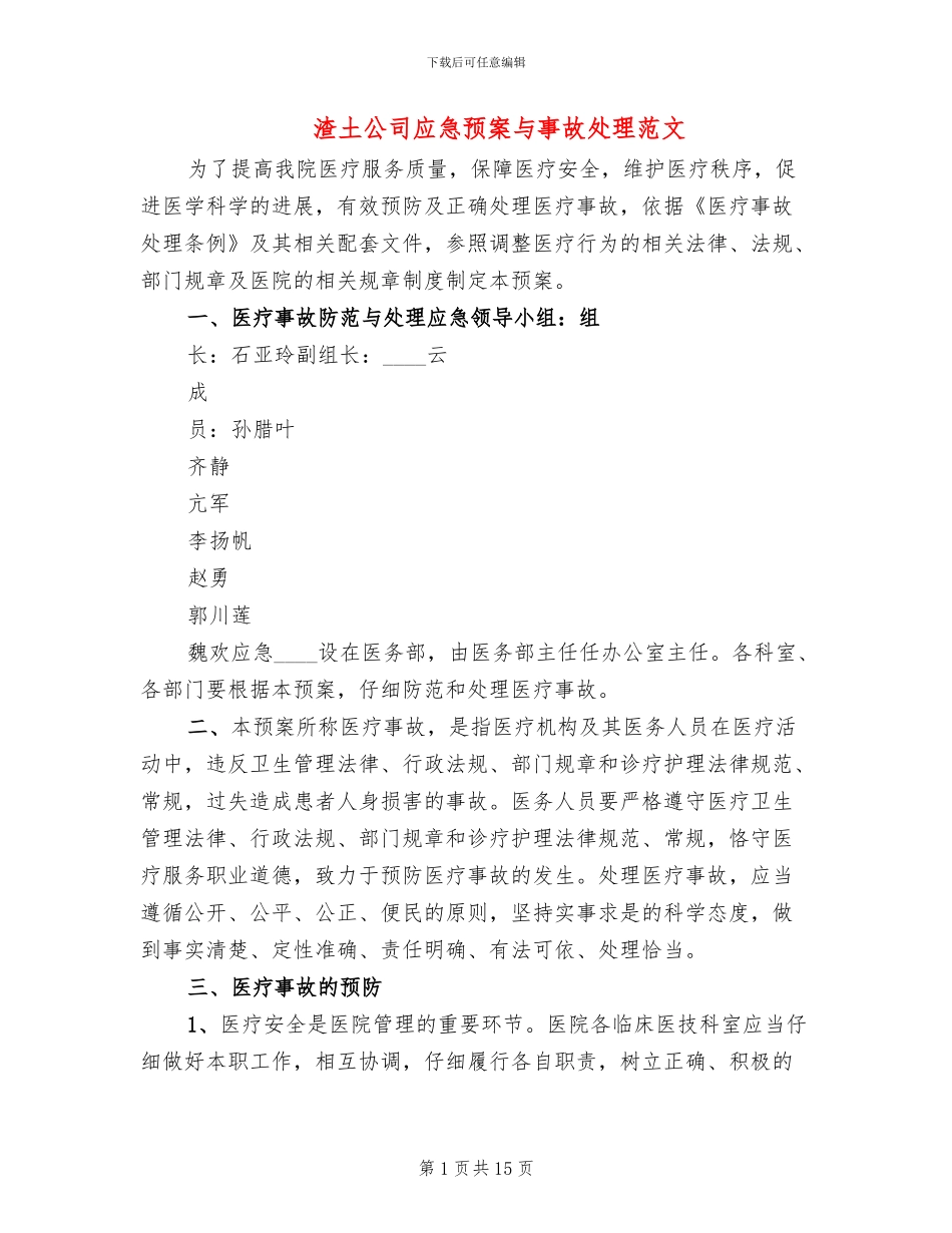 渣土公司应急预案与事故处理范文_第1页