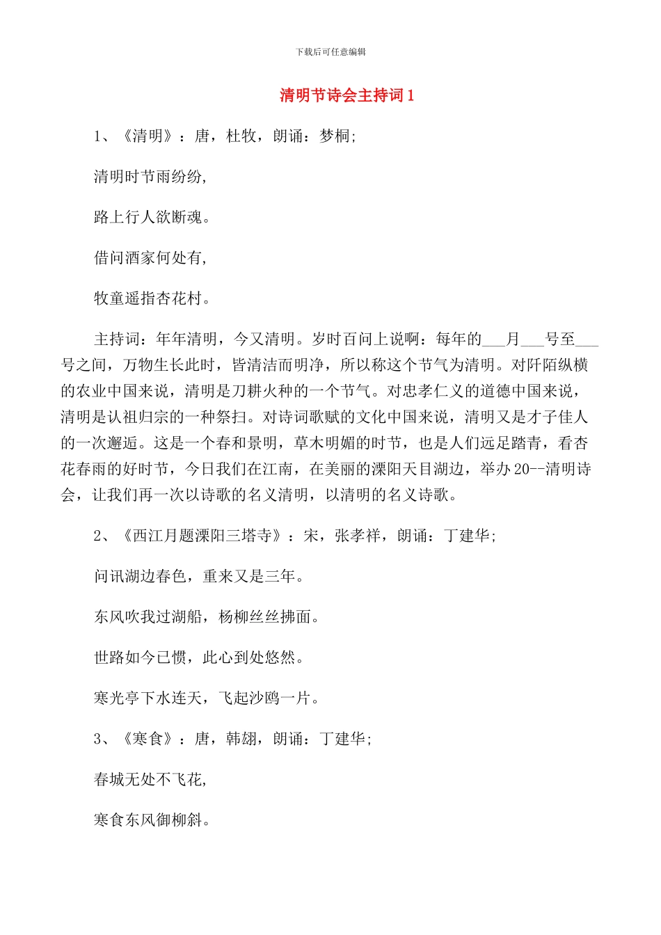 清明节诗会主持词_第1页