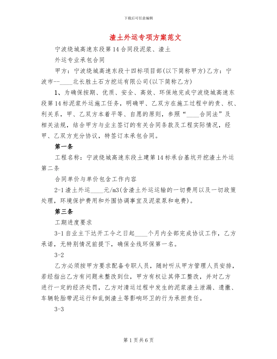 渣土外运专项方案范文_第1页