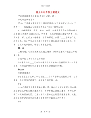 渣土外运专项方案范文