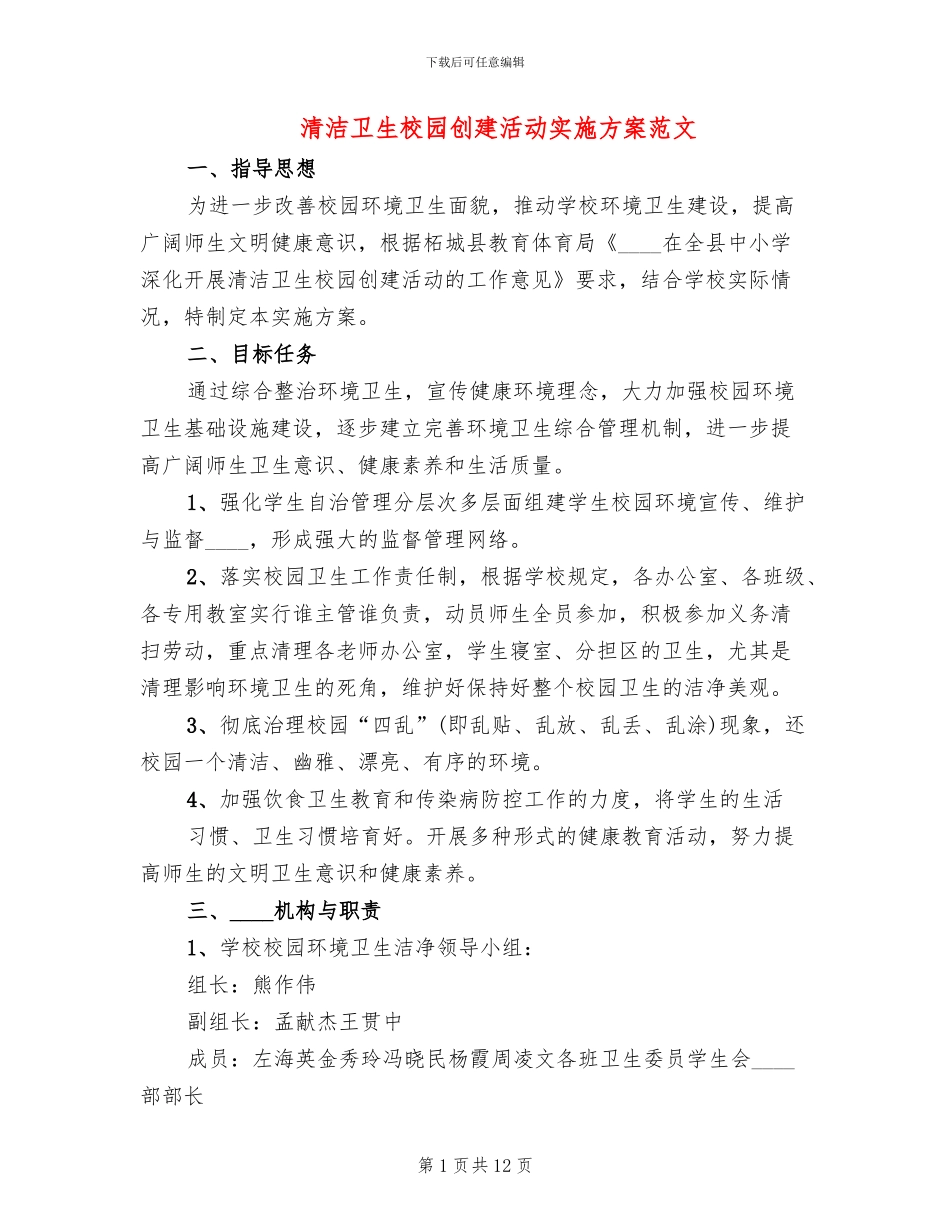清洁卫生校园创建活动实施方案范文_第1页