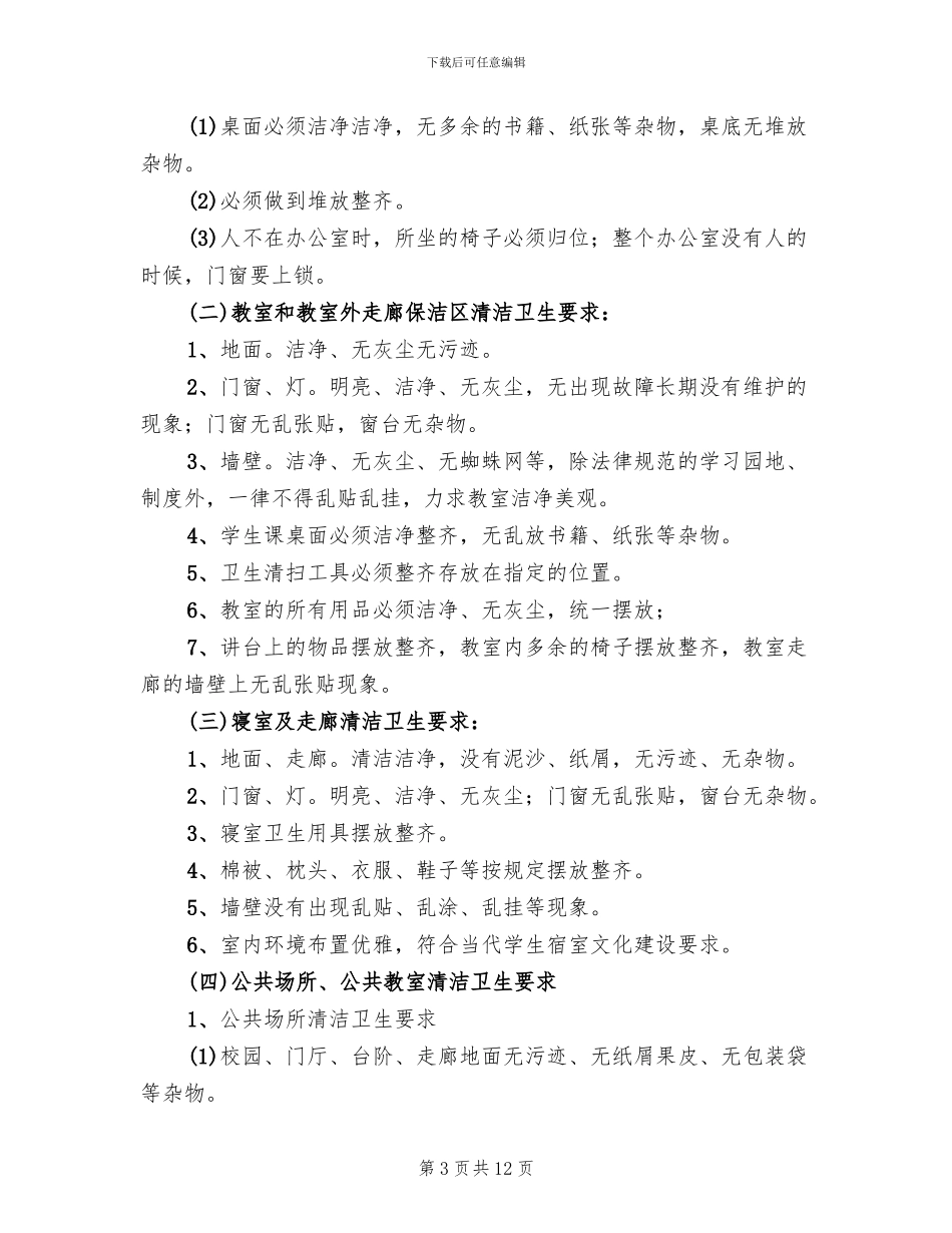 清洁卫生校园创建活动实施方案范文_第3页