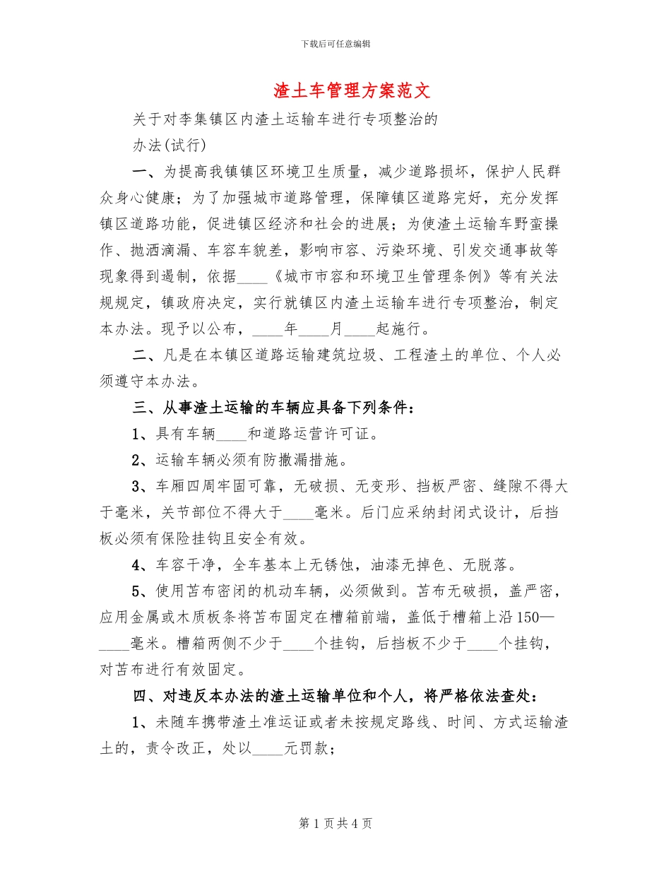 渣土车管理方案范文_第1页