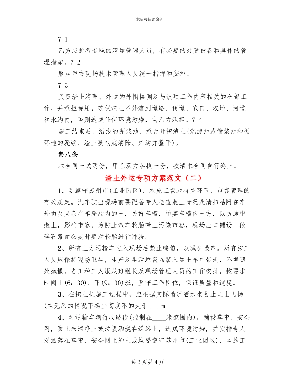 渣土外运专项方案范文(2篇)_第3页
