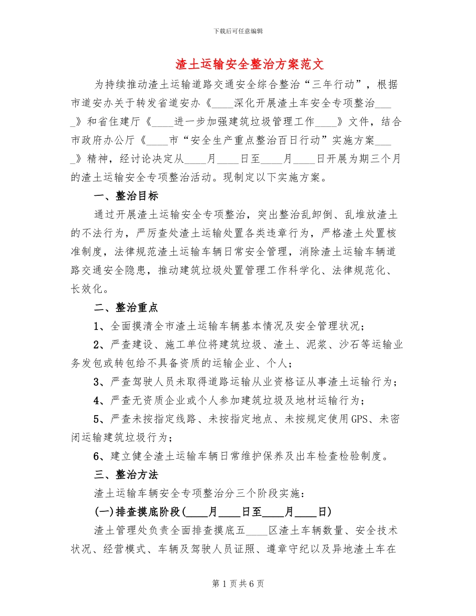 渣土运输安全整治方案范文_第1页