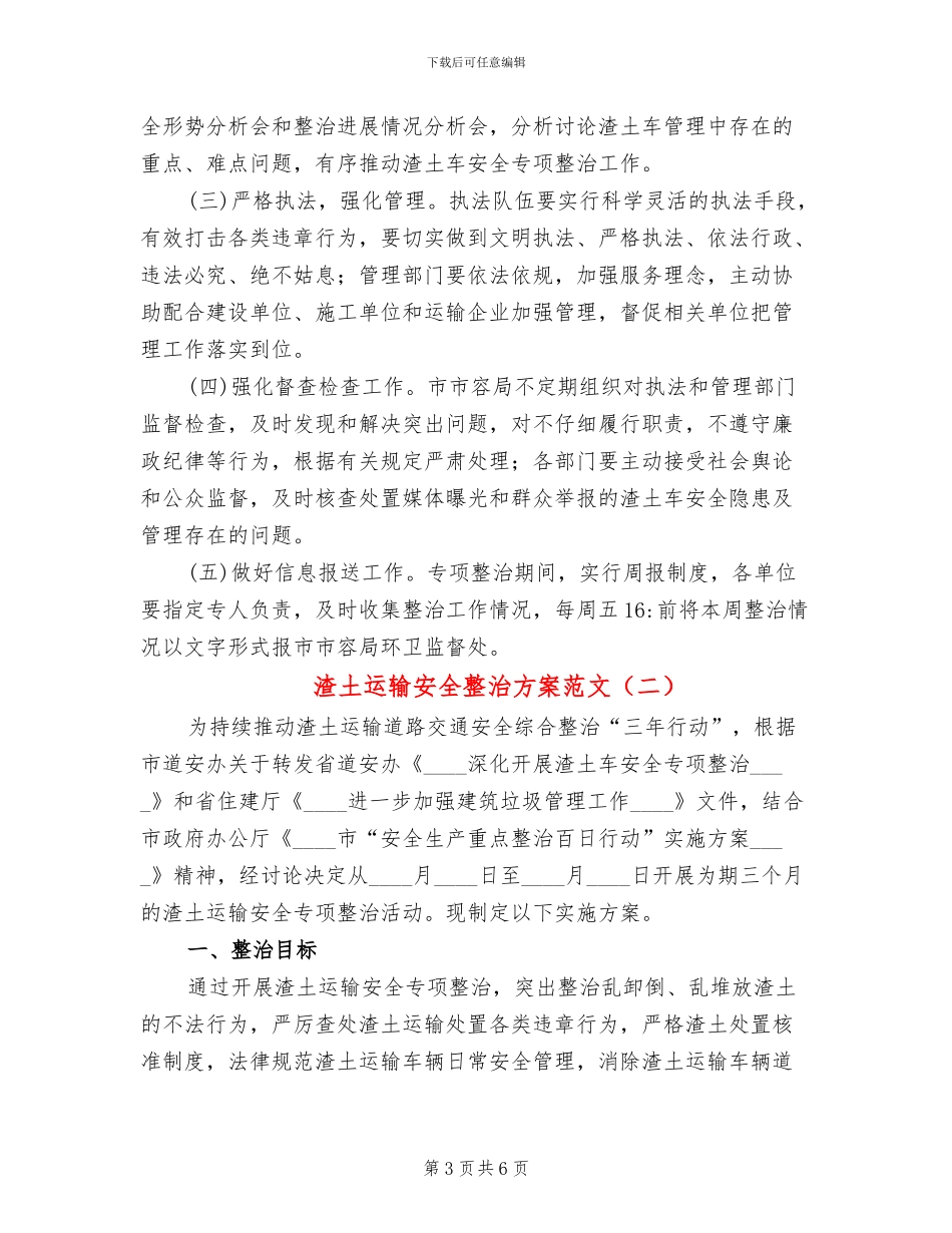 渣土运输安全整治方案范文_第3页