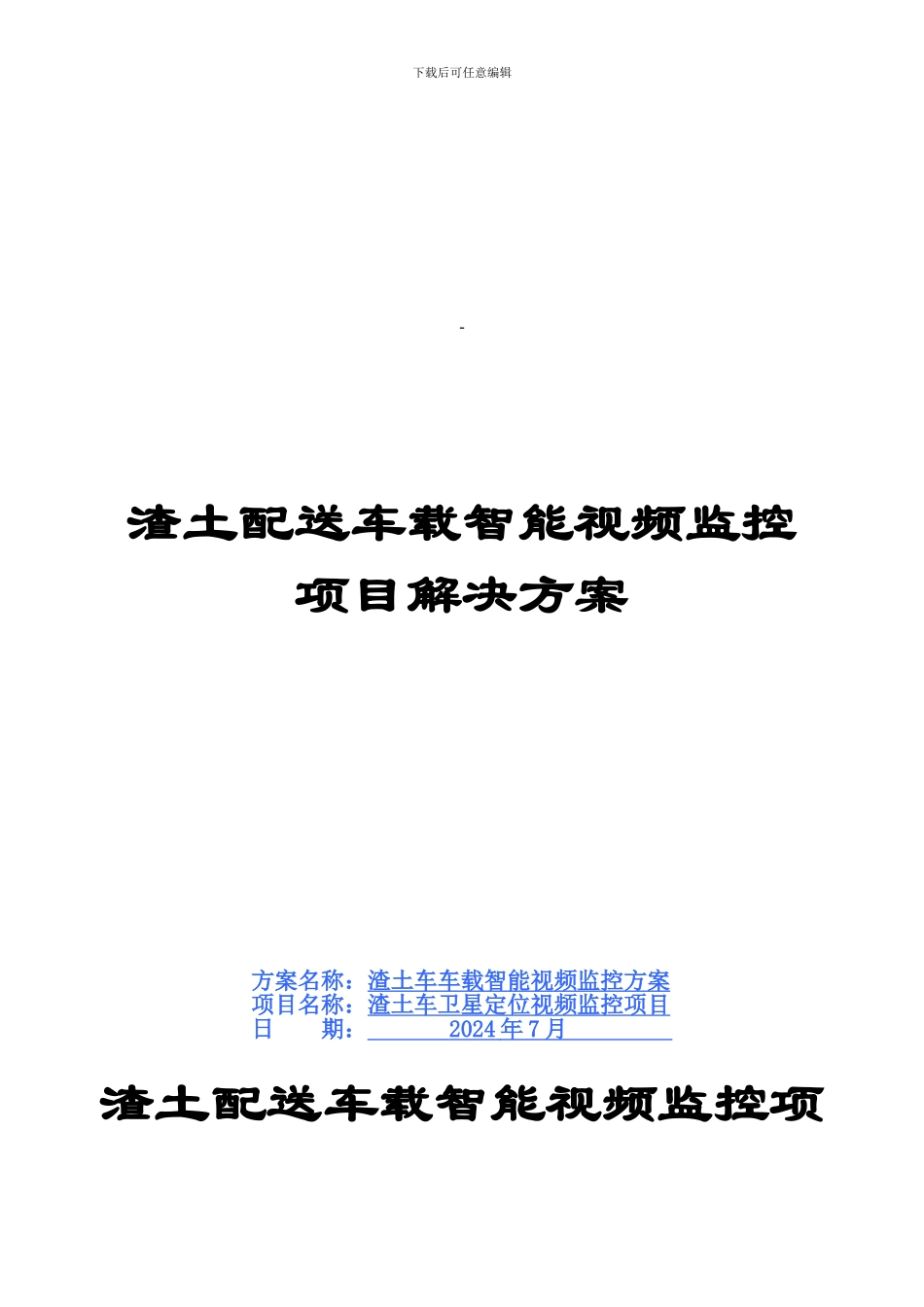 渣土配送车车车载智能视频监控方案_第1页