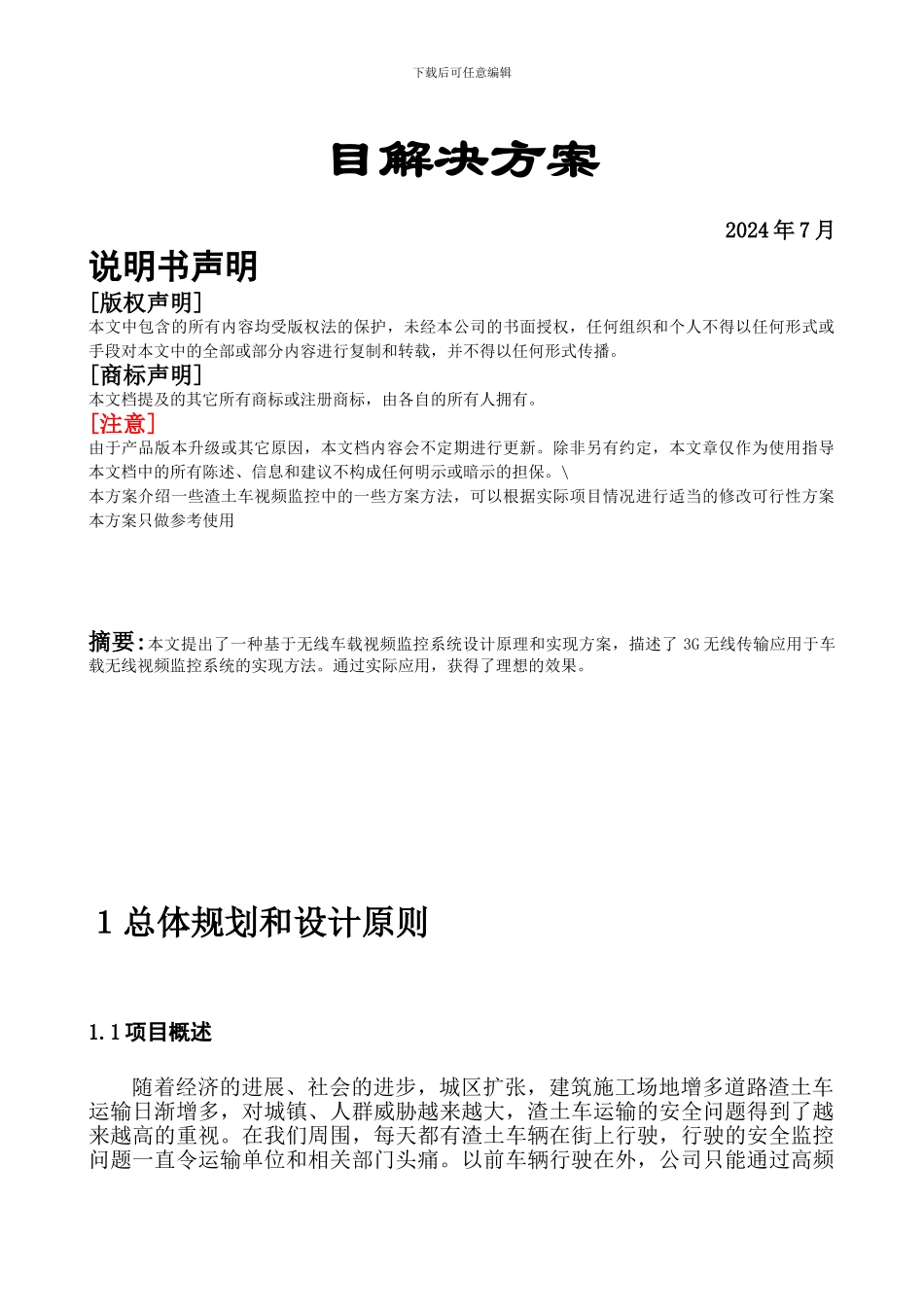 渣土配送车车车载智能视频监控方案_第2页