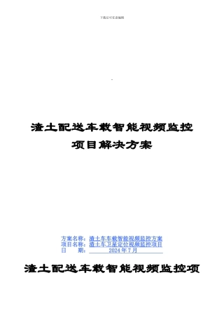 渣土配送车车车载智能视频监控方案