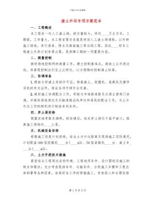 渣土外运专项方案范本