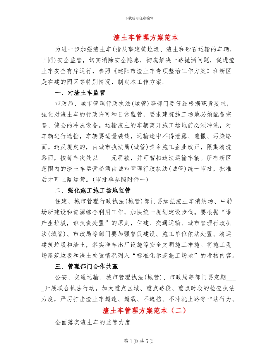 渣土车管理方案范本_第1页