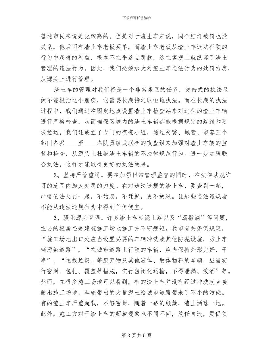 渣土车管理方案范本_第3页