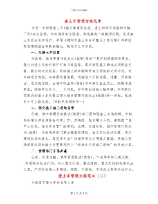 渣土车管理方案范本