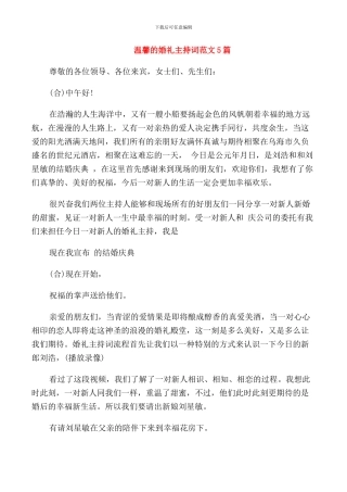 温馨的婚礼主持词范文5篇
