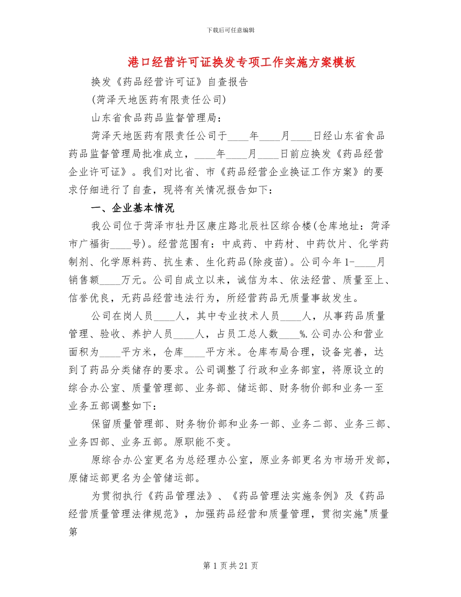 港口经营许可证换发专项工作实施方案模板_第1页